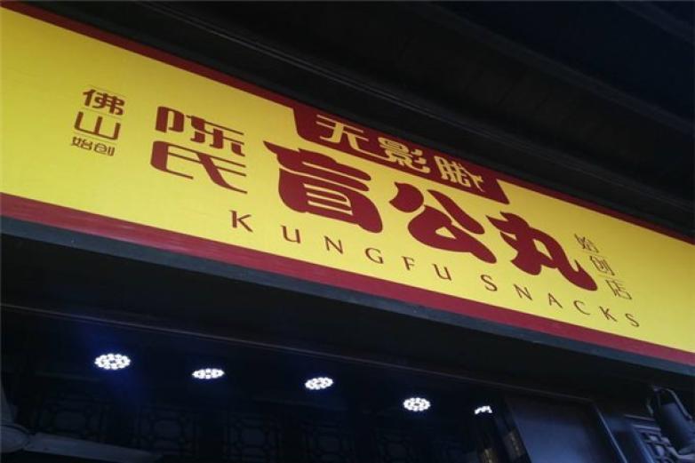 陈氏盲公丸